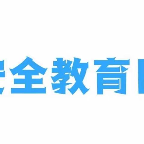 知危险，会避险，守护安全成长