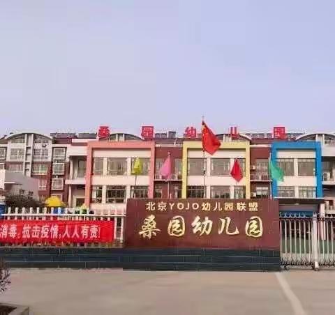 奋发新学期，一起向未来！——桑园幼儿园开学第一课！