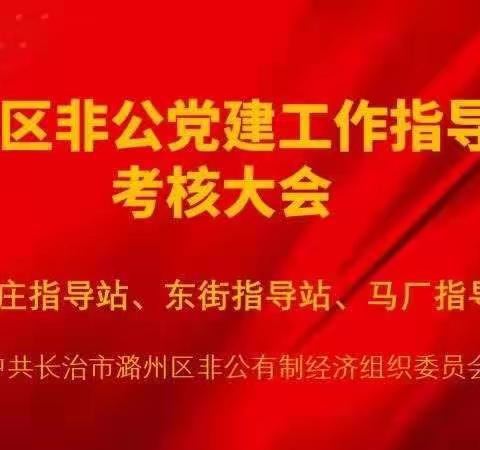 潞洲区非公党委召开2021年度非公党建指导员考核测评会