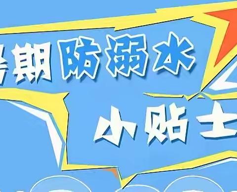 珍爱生命，预防溺水﻿ —— 荷花镇羡多完小暑假防溺水再致全校学生家长的一封信