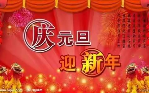 庆元旦——迎新年