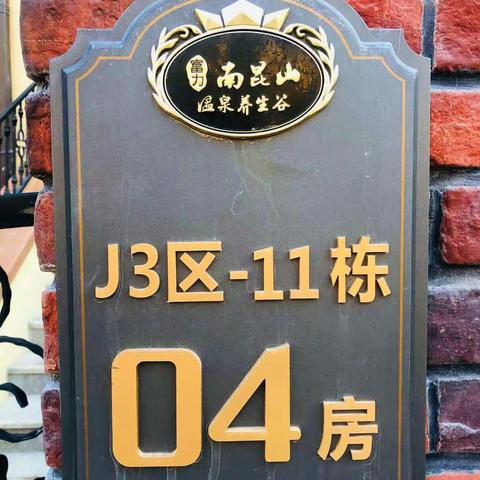 J区1104 栋（6房10床），一池温泉，KTV，麻将台，一个烧烤炉，厨房等等