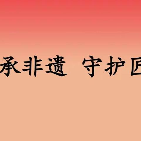 封丘县科协“传承非遗 守护匠心”思政课走进曹岗乡王卢集小学