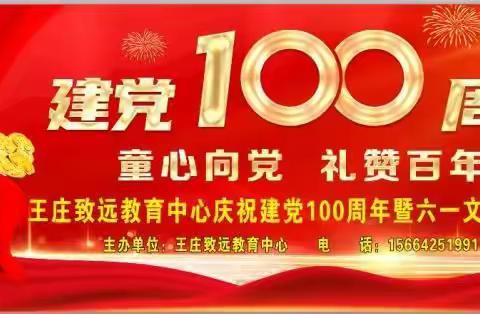 王庄致远教育中心“童心向党 礼赞百年”暨六一文艺汇演精彩回顾