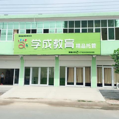 🏫学成教育🏫秋季招生🔥热报名中…