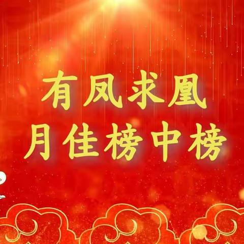 有凤求凰月佳榜中榜