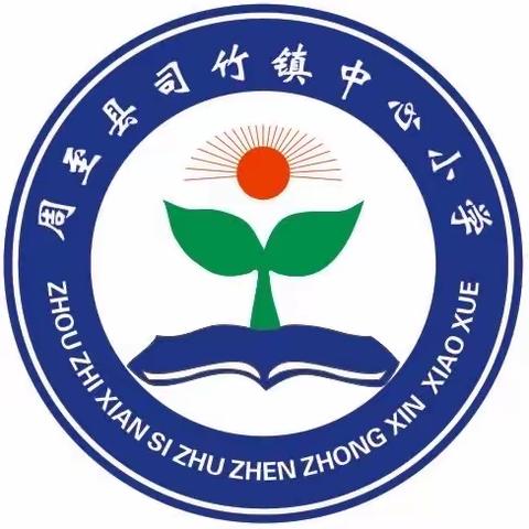 静待花开，静等树长——司竹镇中心小学期中考试表彰暨家长会