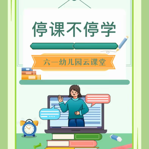 防疫教学两不误，线上课堂显高效——六一海德幼儿园防疫、云课堂纪实