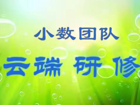 “疫”起云教研    聚力共成长--- 肃州区小学数学团队线上研修活动﻿﻿