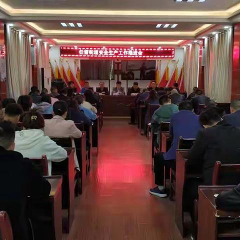 临潼区任留街道召开安全生产工作推进会