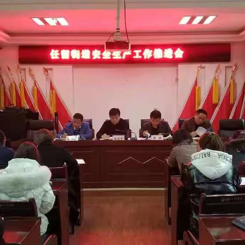 任留街道召开安全生产工作推进会