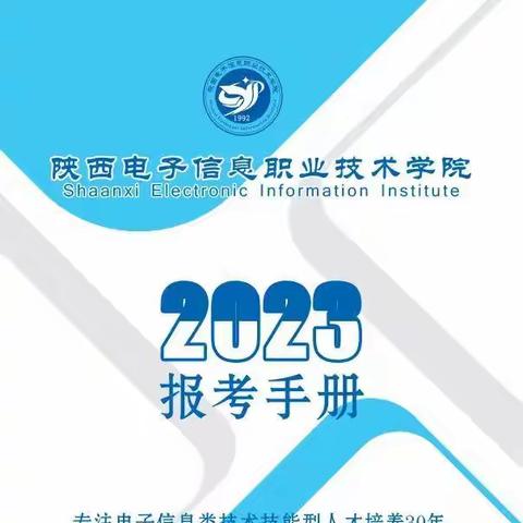 2023年陕西电子信息职业技术学院招生报考手册