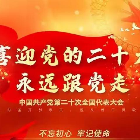 喜迎二十大，回望初心使命，坚定向党信念。