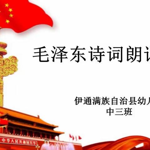 小小中国心 满满中国情～伊通满族自治县幼儿园中三班诗词展演活动