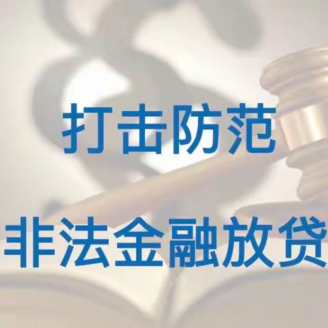 “扫黑除恶”之非法金融放贷