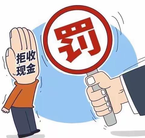 整治拒收人民币，石楼农行在行动！