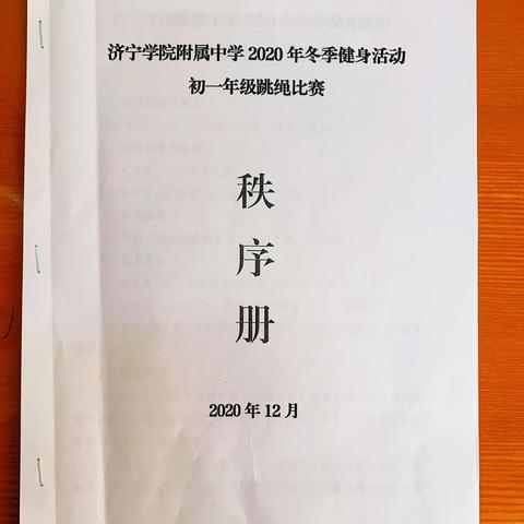 绳绳舞动显伸手 奋勇拼搏展风采——初一年级跳绳比赛