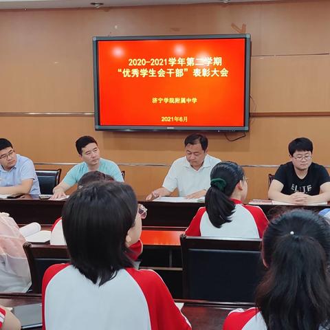 济宁学院附属中学举行2020-2021学年第二学期“优秀学生会干部”表彰大会