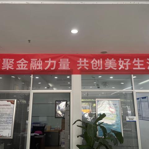 汇聚金融力量，共创美好生活——建行晋城颐翠路支行金融知识宣传活动