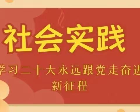 学习二十大 永远跟党走 奋进新征程