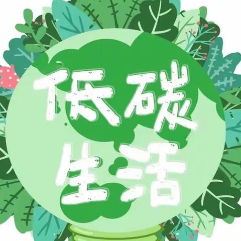 节能降碳，你我同行