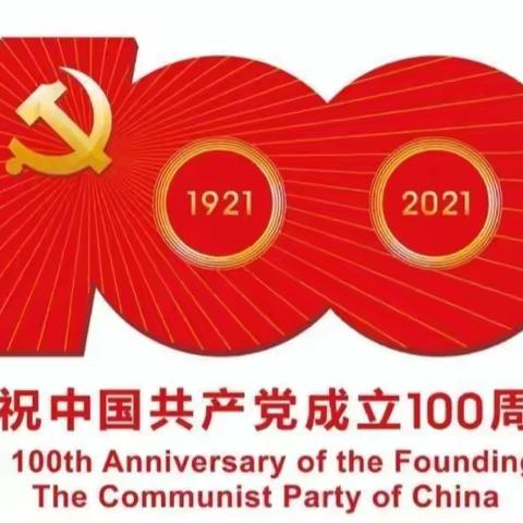 杜尔伯特县第三中学，﻿庆祝中国🇨🇳共产党建党100周年系列活动