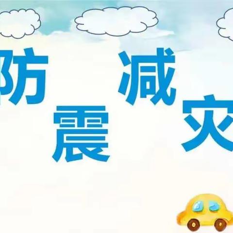 防震防坍塌、安全伴“童”行——枫华湘南幼儿园防震及防房屋坍塌安全主题活动