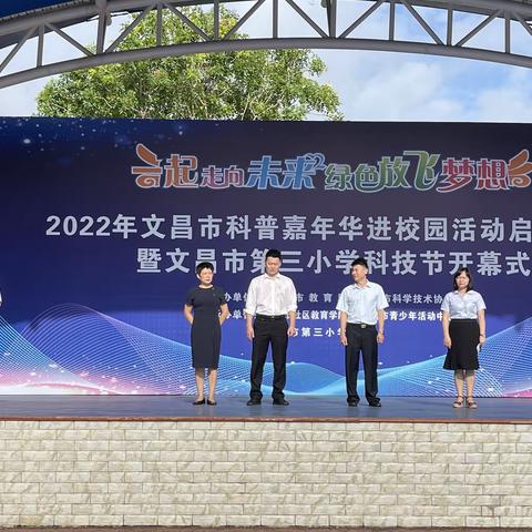 2022年科普嘉年华进校园启动仪式暨文昌市第三小学“科技筑梦 编写未来”开幕式