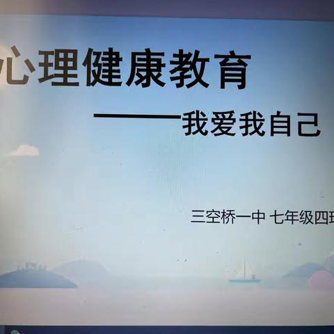 心理健康教育| 爱自己，才能更好地爱他人———三空桥一中七（4）班线上教育主题班会