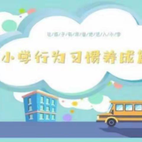 “养成学习好习惯，培育儒雅好少年”——东贾村小学之养成教育