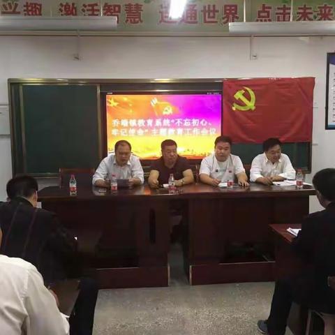 乔端镇教育系统“不忘初心、牢记使命”主题教育工作会议