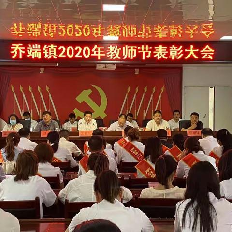 【风劲帆满图新志，砥砺奋进正当时】乔端镇2020年教师节表彰大会