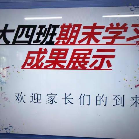 横河中心幼儿园大四班期末学习成果展示以及家长会