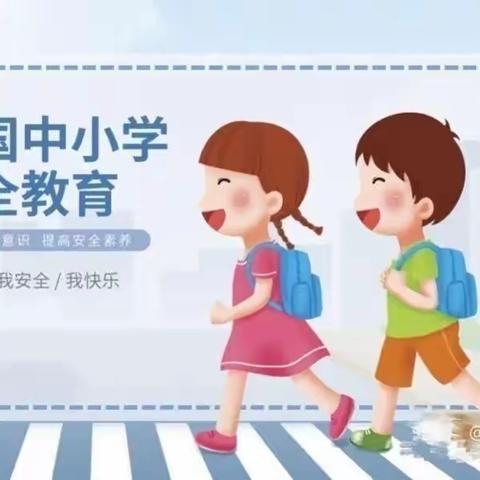 《关爱生命，快乐成长》——金贝贝幼儿园校园安全教育日活动