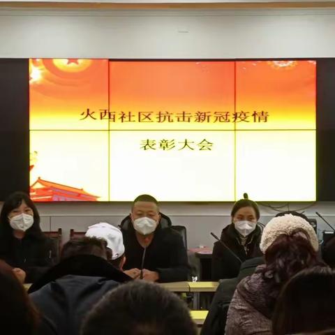 同心战疫，感谢有你—火西社区抗击新冠疫情表彰大会