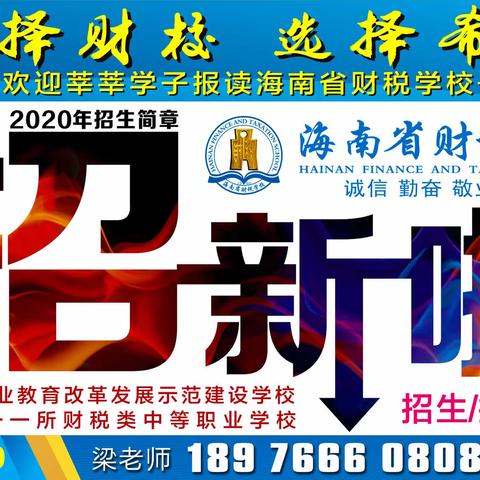 ＃招生啦＃海南省财税学校｜招生简章｜招生咨询＆微信同号：18976660808梁老师