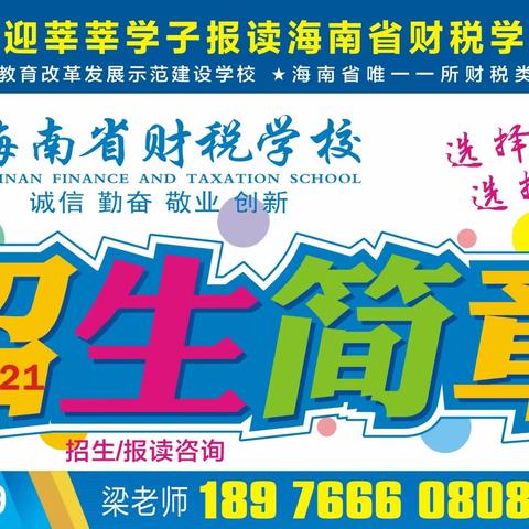 读中职，选省财税学校！学技能，让生活更美好！——海南省财税学校欢迎你♦报名：18976660808梁老师（微信同号）