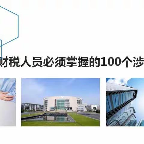 企业财税人员必知100问
