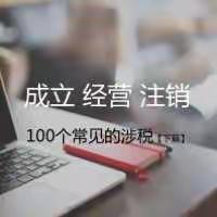 企业经营所涉100个涉税问题（下篇）