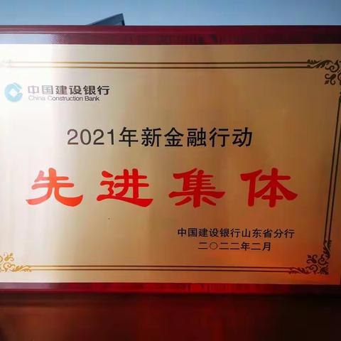 【德州分行】智慧政务推进团队被省分行评为“2021年新金融行动先进集体”