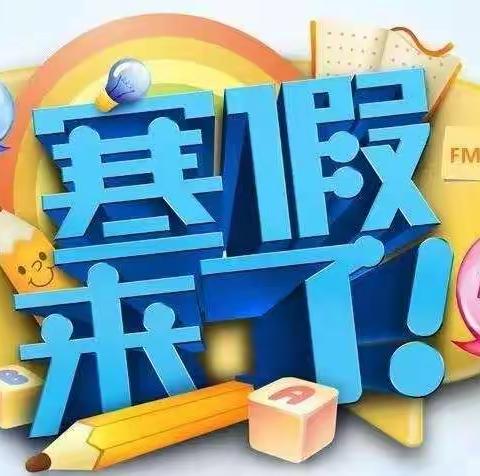 省委幼儿园寒假放假通知