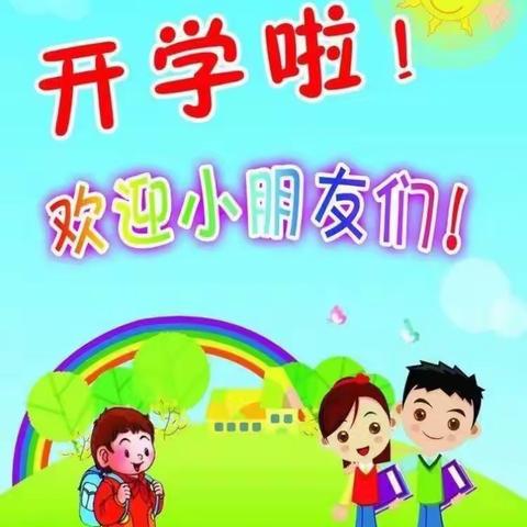 梦想起航，健康成长——东安幼儿园2023年开学活动