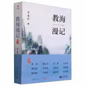 春风化雨 润物无声——读于永正老师《教海漫记》有感