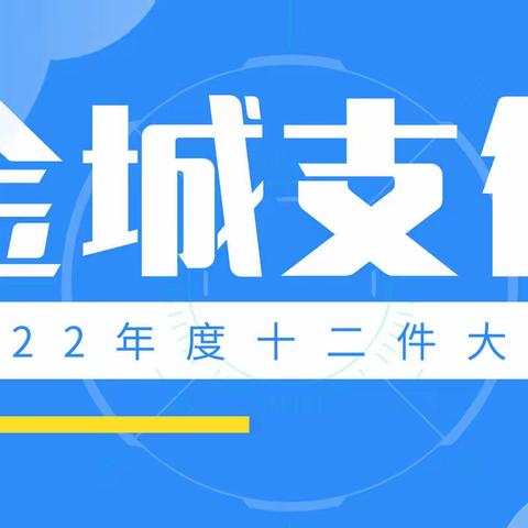 盘点｜金城支行2022年度十二件大事