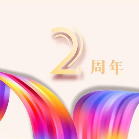 金城支行举办两周年行庆活动