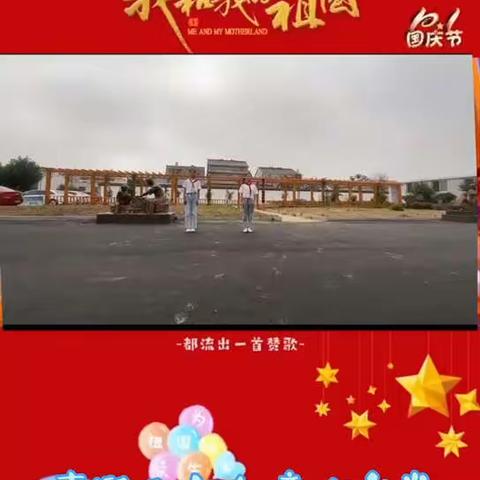 双忠庙镇大荣小学喜迎国庆——祖国母亲，生日快乐！