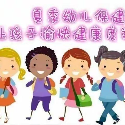 河口街道中心幼儿园﻿夏季传染病预防小知识