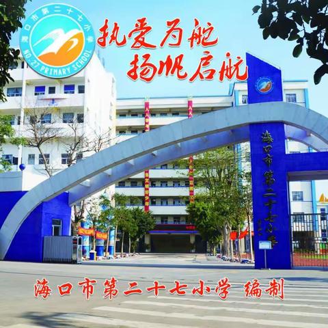 海口市第二十七小学第九周英语科组教研活动