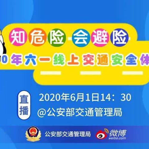 许村学校——2020年线上交通安全学习