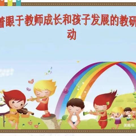 “三抓三促”我们在行动《幼教课堂     精彩绽放  》以研促教   共同成长—-红缨教育·小清华幼儿园